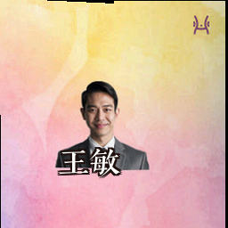 王敏